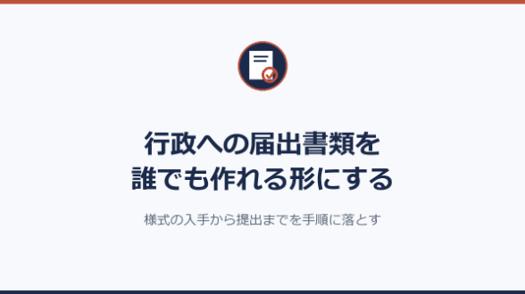 行政への届出書類を誰でも作れる形にする｜様式の入手から提出までを手順に落とす