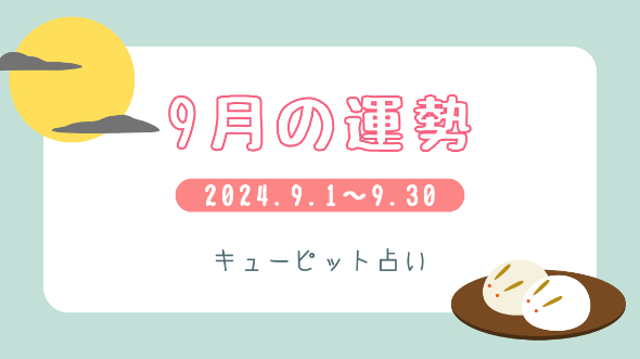 2024年9月の運勢🔮