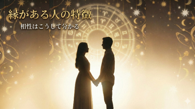 「“縁がある人”の見分け方」