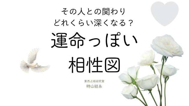 占い師が「お二人は運命ですね」と思う相性図