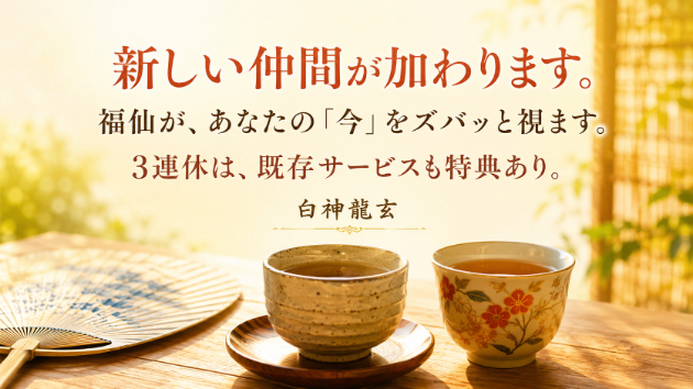じっくり視る龍玄、ズバッと視る福仙。3連休は既存サービスも特典あり