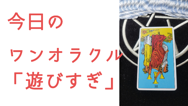 今日のワンオラクル