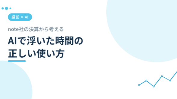 note社の決算から考える、AIで浮いた時間の正しい使い方