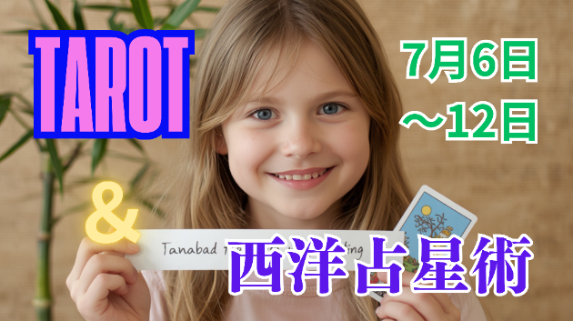 ✨12星座別✨７月６日～12日のタロット＆西洋占星術✨