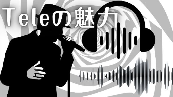 Teleの魅力