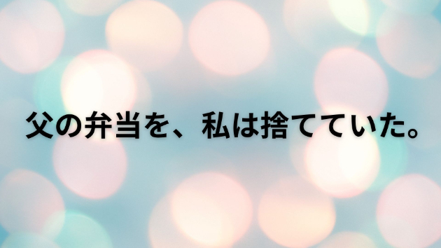 父の弁当を、私は捨てていた。
