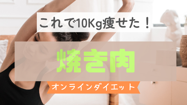 ダイエット中の焼き肉はOK