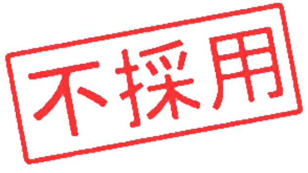 20200902　不採用の重要性