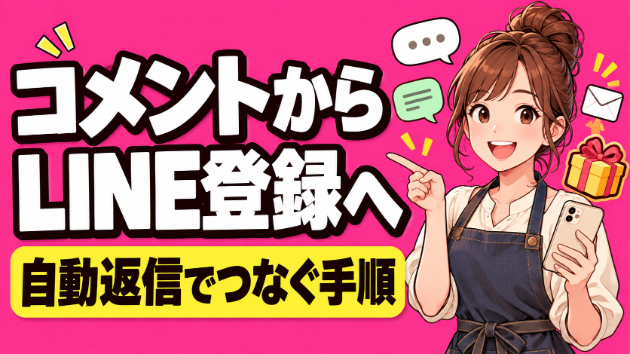 インスタのコメント自動返信でLINE登録につなぐ手順