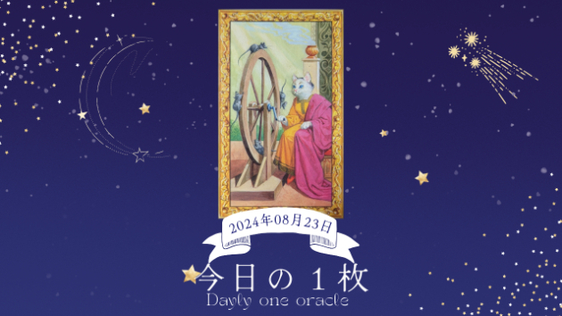 【今日のワンオラクル】2024.08.23