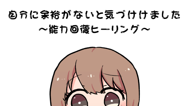 【願望】自分に余裕がないと気づけました〜能力回復ヒーリング〜