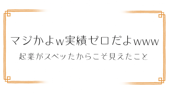 起業がスベッたからこそ見えたものがある