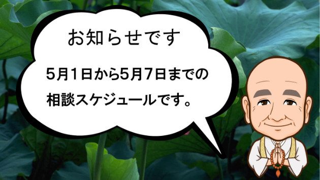 5月1日から1週間の電話相談スケジュールです