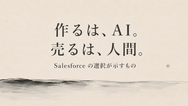 作るは、AI。売るは、人間。——Salesforce の選択が示すもの
