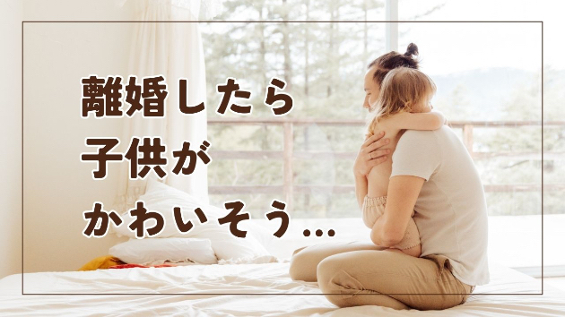 離婚したら子供がかわいそう・・・