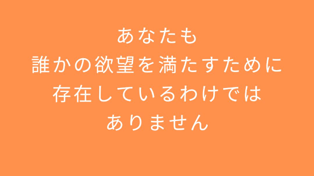 あなたも、誰かの欲望を満たすために存在しているわけではありません