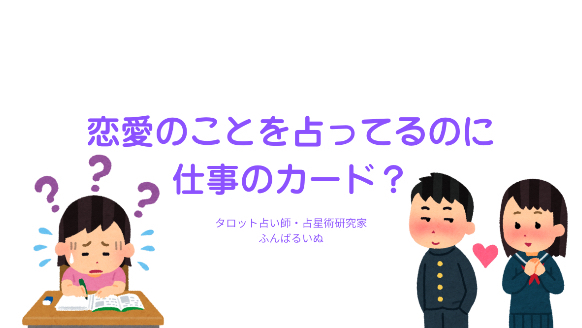 恋愛のことを占っているのにお仕事っぽいカードが出たら？