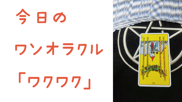 今日のワンオラクル