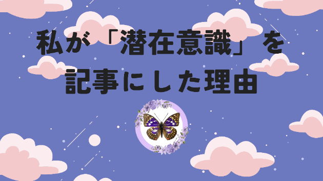 私が「潜在意識の働き」を記事にした理由