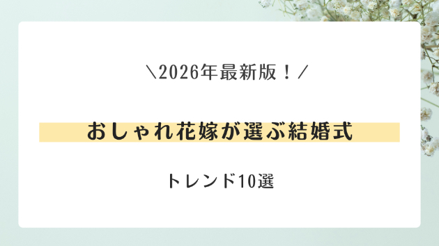 2026年最新版！おしゃれ花嫁が選ぶ結婚式トレンド10選💍