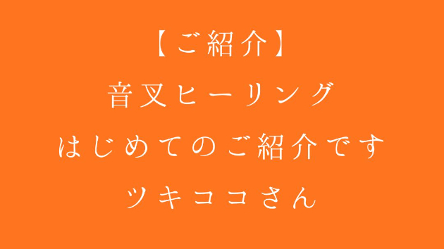 【ご紹介】音叉ヒーリング、はじめてのご紹介です🌿 ツキココさん