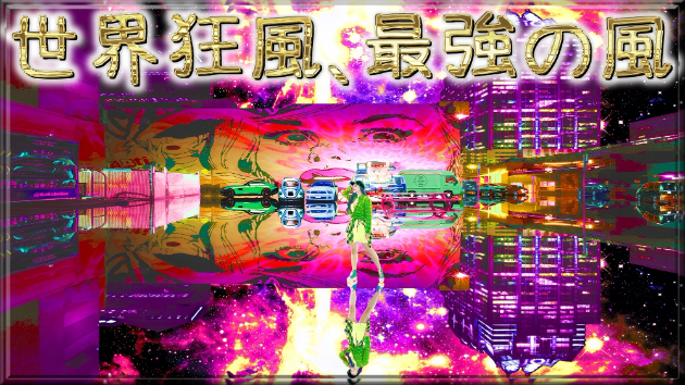 テクノロジー「世界狂風、最強の風」