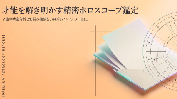 鑑定書の中身を、実際の紙面でご紹介します ── 才能を解き明かす精密ホロスコープ鑑定
