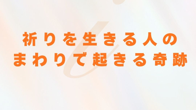 💫【読む瞑想】  ソル・レイアス presents 光のコラム vol.17 ～ 祈りを生きる人のまわりで起きる奇跡～
