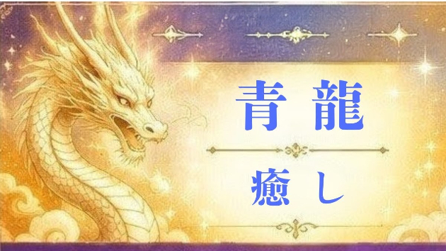 青龍が伝える「癒し」のメッセージ