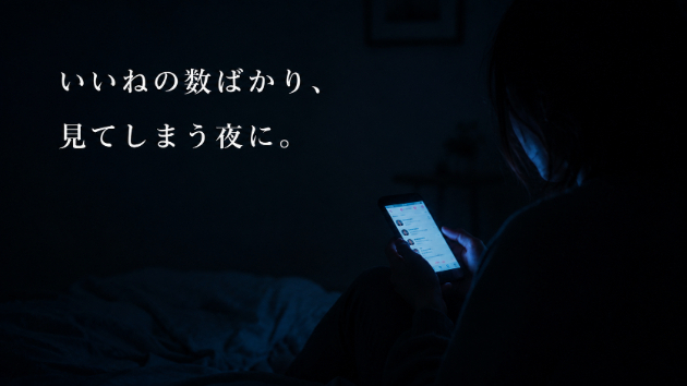 増えていれば少し安心して、減っていたら、一気に心がざわついてしまう。