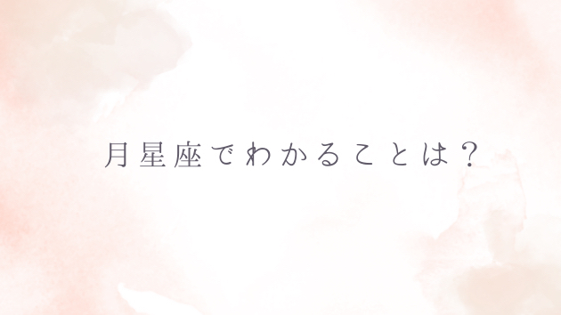 本当の自分は「月星座」に隠れているかもしれません