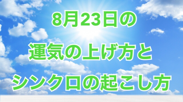 ８月２３日の運気の上げ方とシンクロの起こし方☆彡