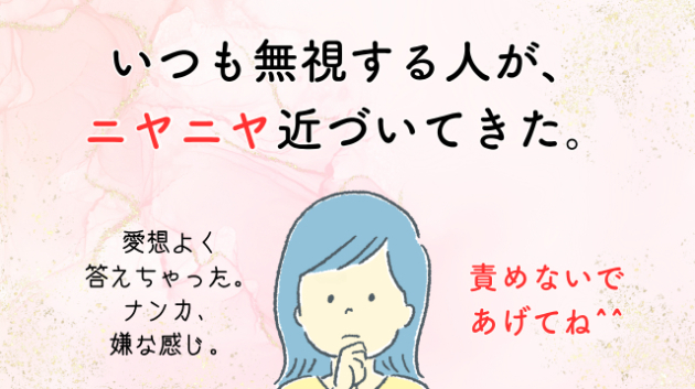 ニヤニヤ近づいてきたら、要注意！