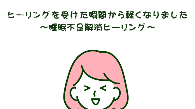 【疲労回復】ヒーリングを受けた瞬間から軽くなりました〜睡眠不足解消ヒーリング〜