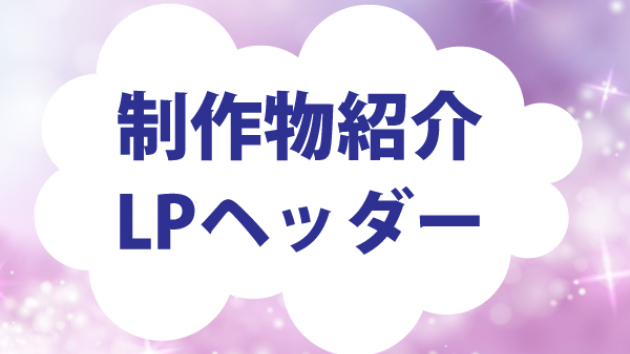 制作紹介　＜LPヘッダー　vol.4>