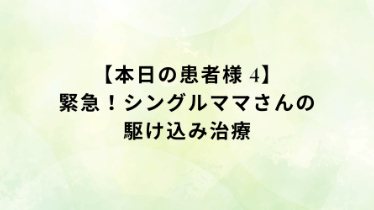 本日の施術ブログ④　「めまいがひどくて…」今日、涙を流された30代看護師ママさんのお話