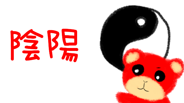 陰陽のバランスを整える・・・？