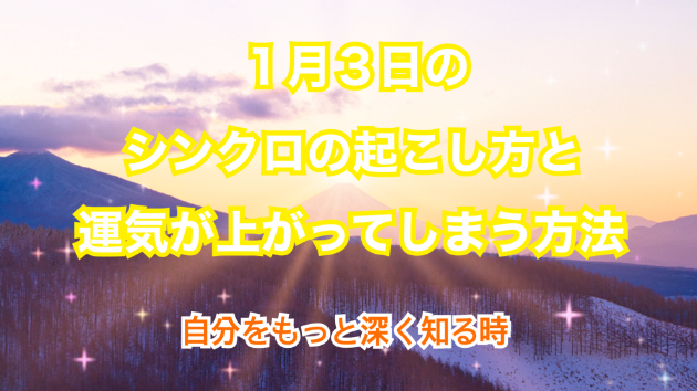 １月３日のシンクロの起こし方と運気が上がってしまう方法☆彡