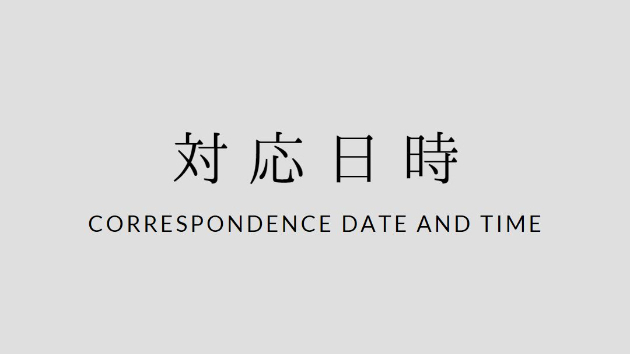 対応可能な日時