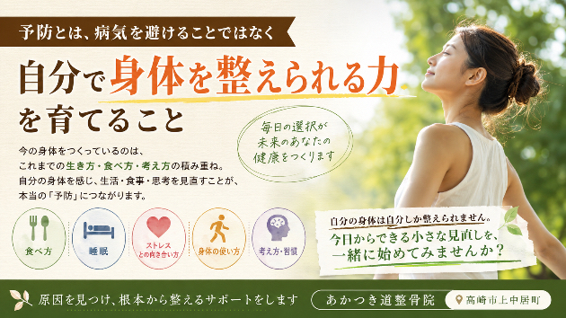「予防とは、病気を避けることではなく“自分で身体を整えられる力”を育てること」
