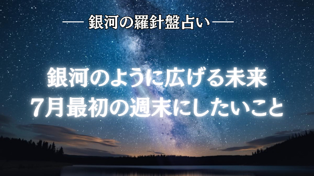2026年7月3日☆銀河の導き（＋副業か転職か）