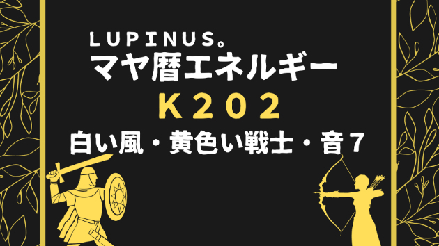 Ｋ２０２　マヤ暦エネルギー