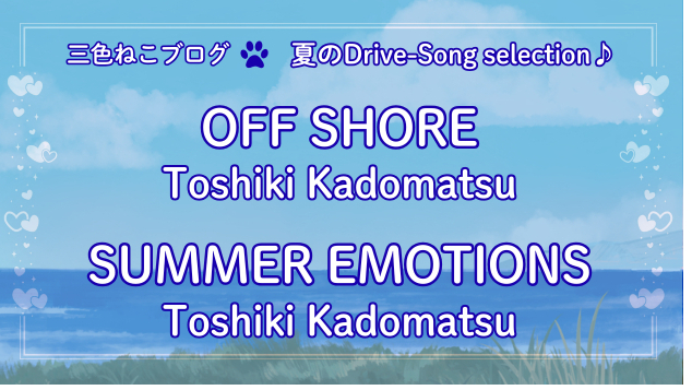 三色ねこ✶夏のDrive-song selection♪『OFF SHORE』『SUMMER EMOTIONS』