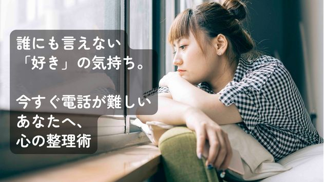 誰にも言えない「好き」の気持ち。今すぐ電話が難しいあなたへ、心の整理術