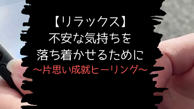 【リラックス】不安な気持ちを落ち着かせるために