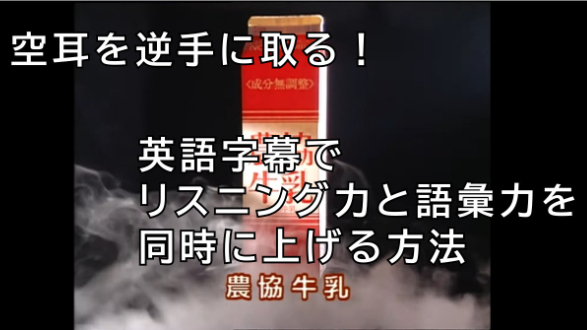 空耳を逆手に取る！英語字幕でリスニング力と語彙力を同時に上げる方法
