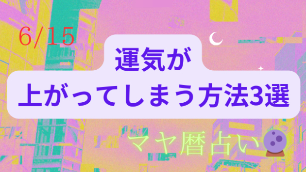 今日の占い🔮6/15の運気が上がる方法３選🦄