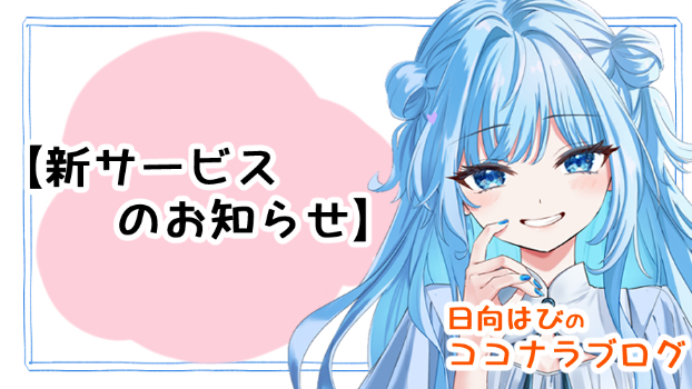 【新サービス】開始のお知らせ