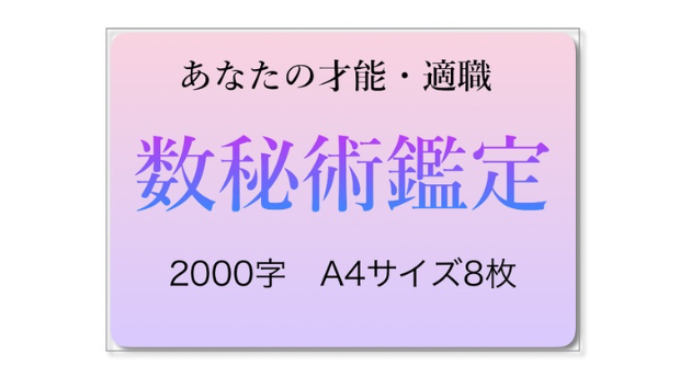 自分の原点に帰ることができる数秘の世界