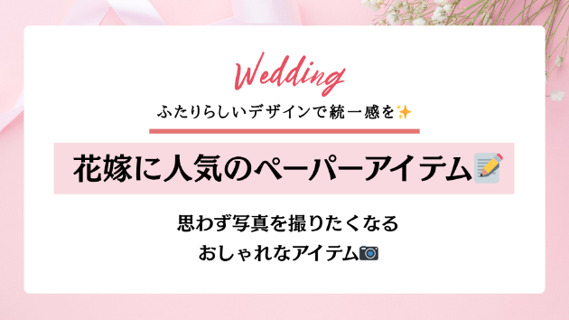 2026年最新版！今どき花嫁に人気のペーパーアイテム10選💍